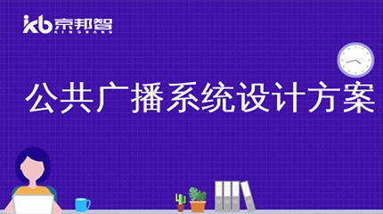 公共廣播系統設計規范要點